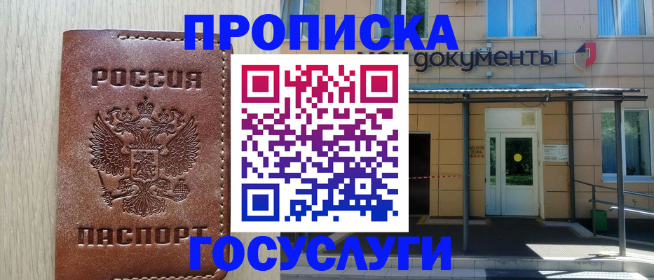 прописка 2025 в Ясном